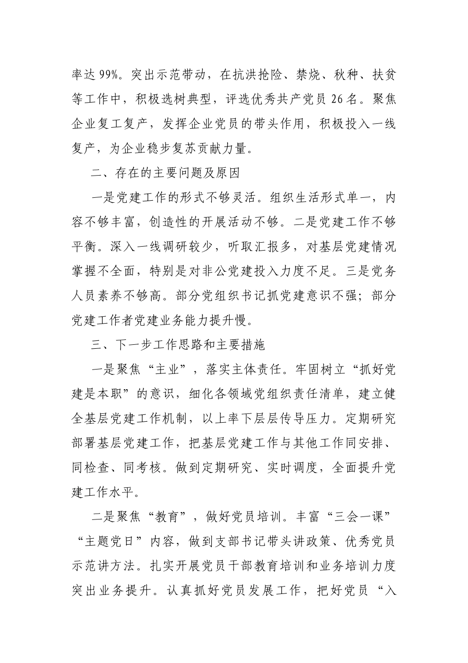 本人履行基层党建第一责任人职责述职报告.docx_第3页