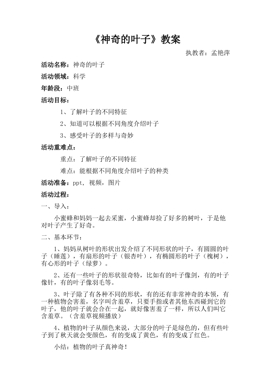 中班科学《神奇的叶子》微教案.docx_第1页