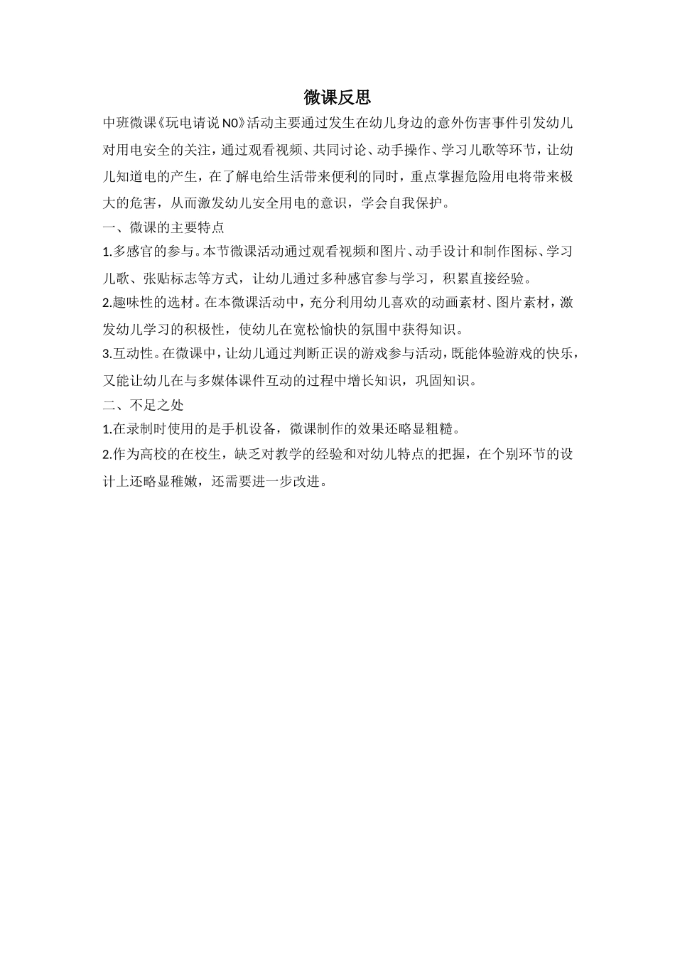 中班科学《玩电请说no》微反思.doc_第1页