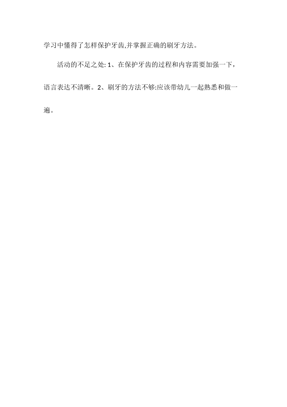 中班健康《牙齿上小洞洞》微反思.docx_第2页