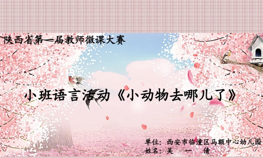 小班语言《小动物去哪儿了》微课件.ppt