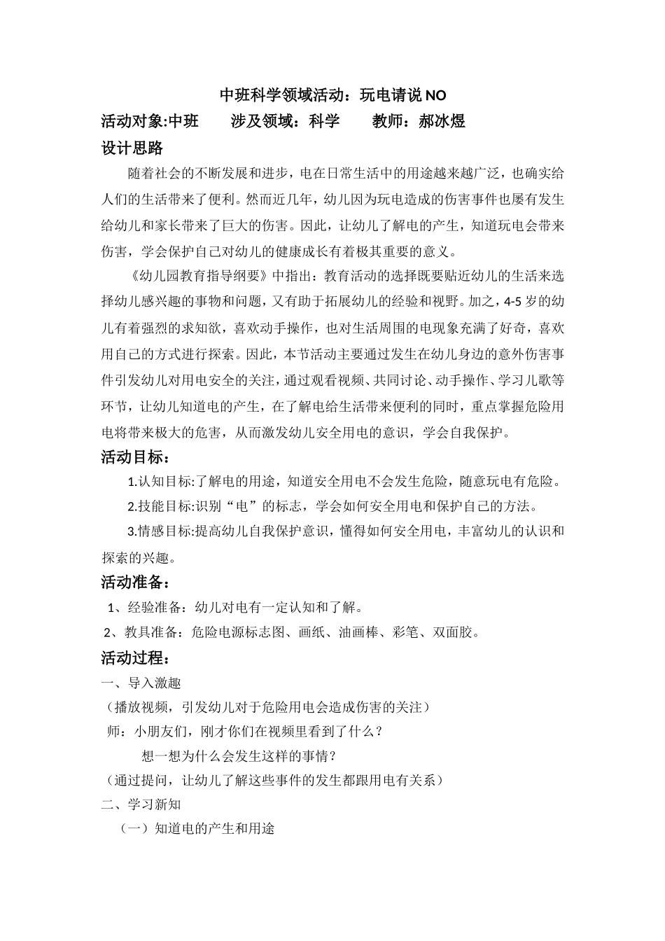 中班科学《玩电请说no》微教案.doc_第1页