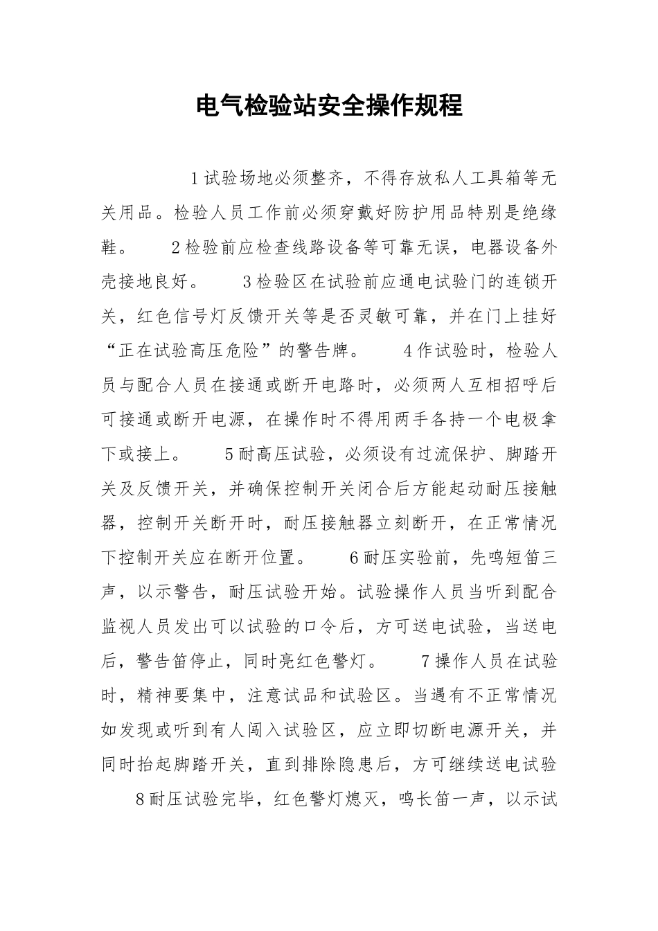 电气检验站安全操作规程.docx_第1页