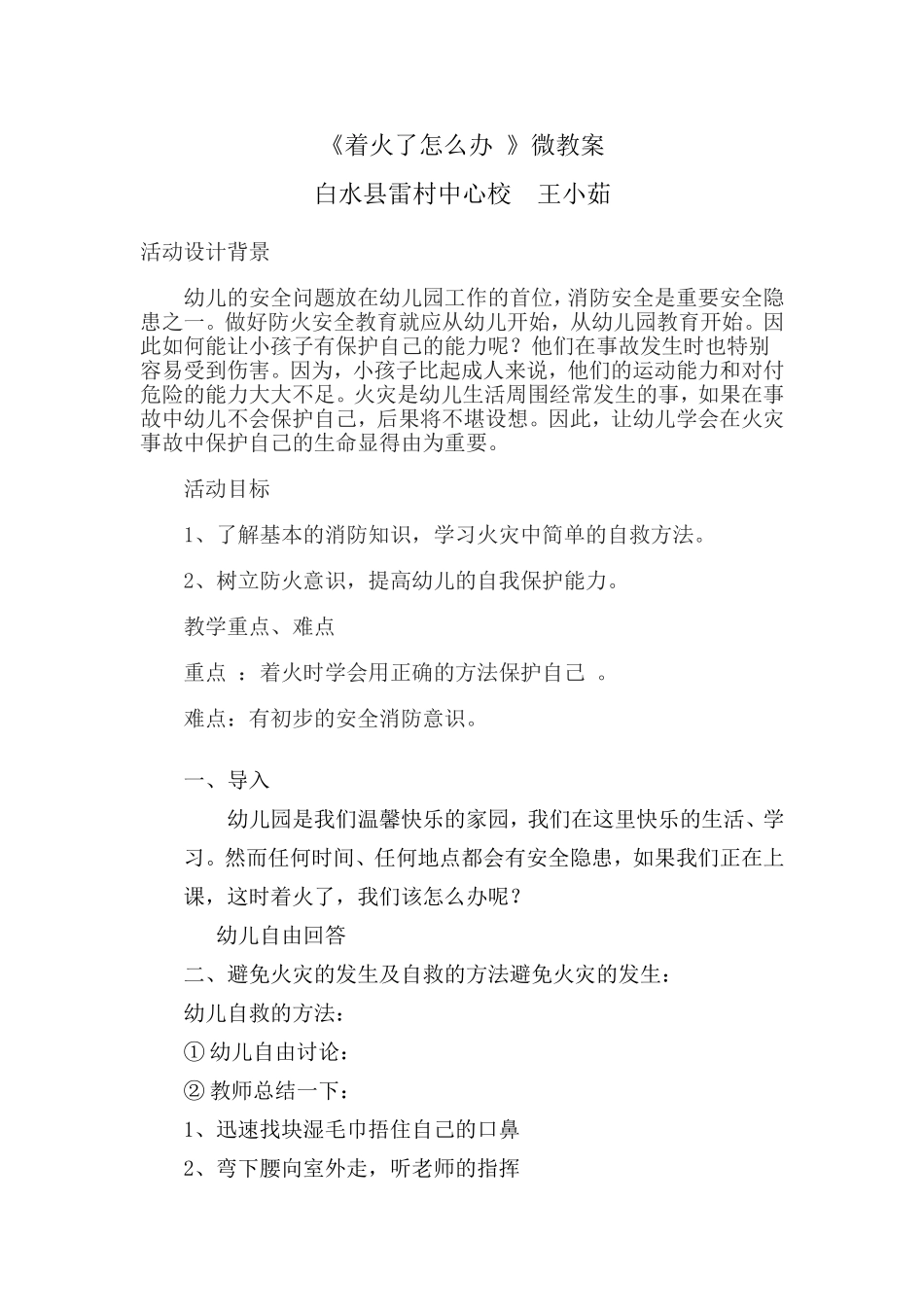 中班安全《着火了怎么办》微教案.doc_第1页
