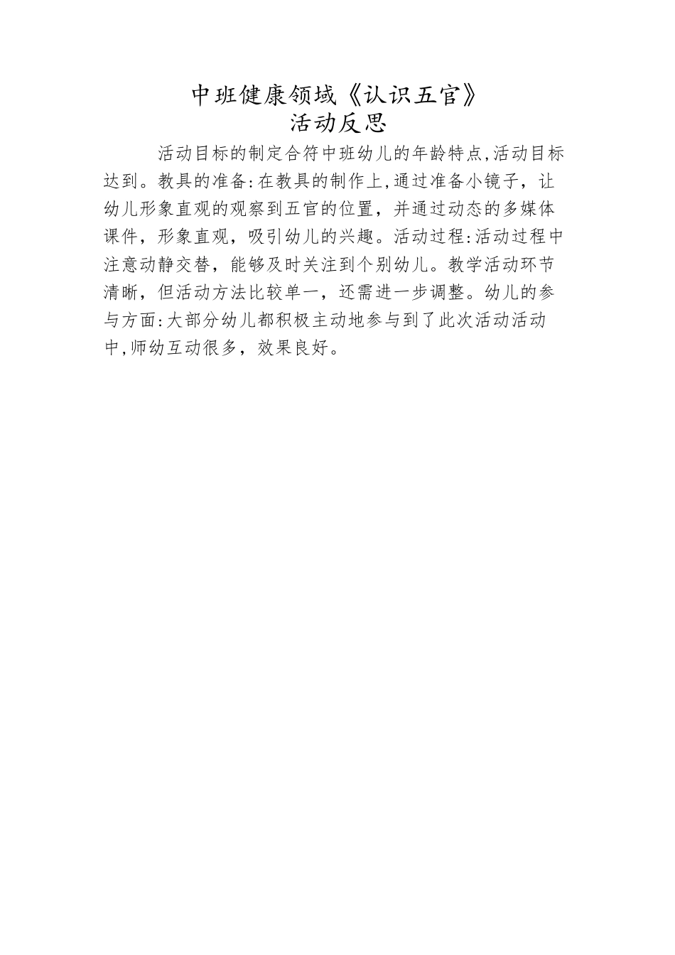 中班健康《认识五官》微反思.docx_第1页