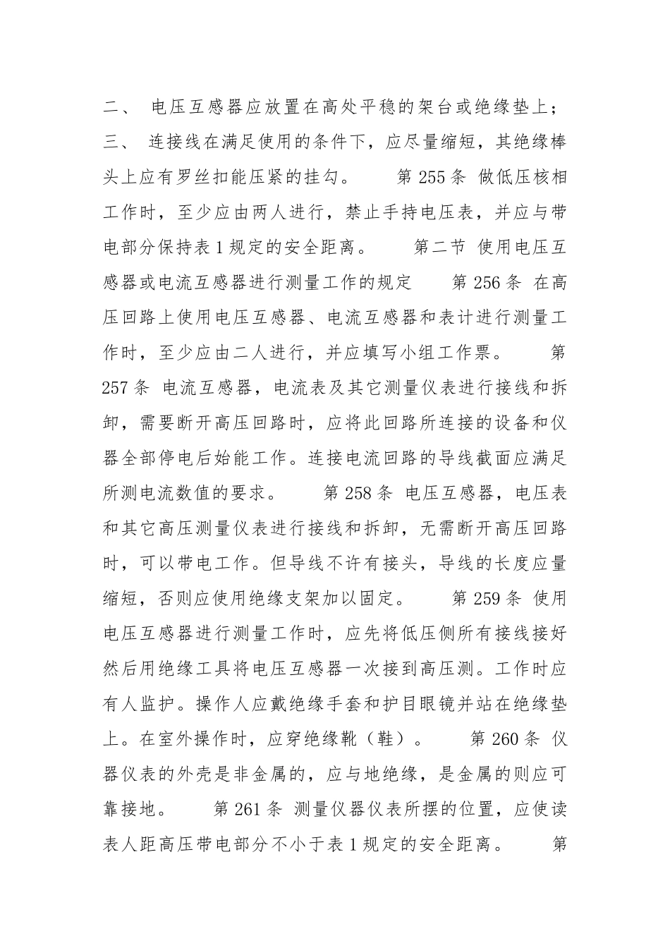 第七章使用携带型仪器仪表进行测量工作的规定.docx_第2页