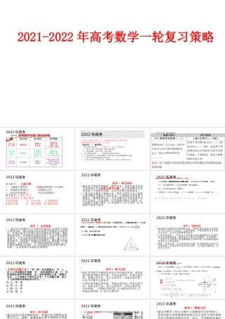 2021-2022年高考数学一轮复习策略.pptx