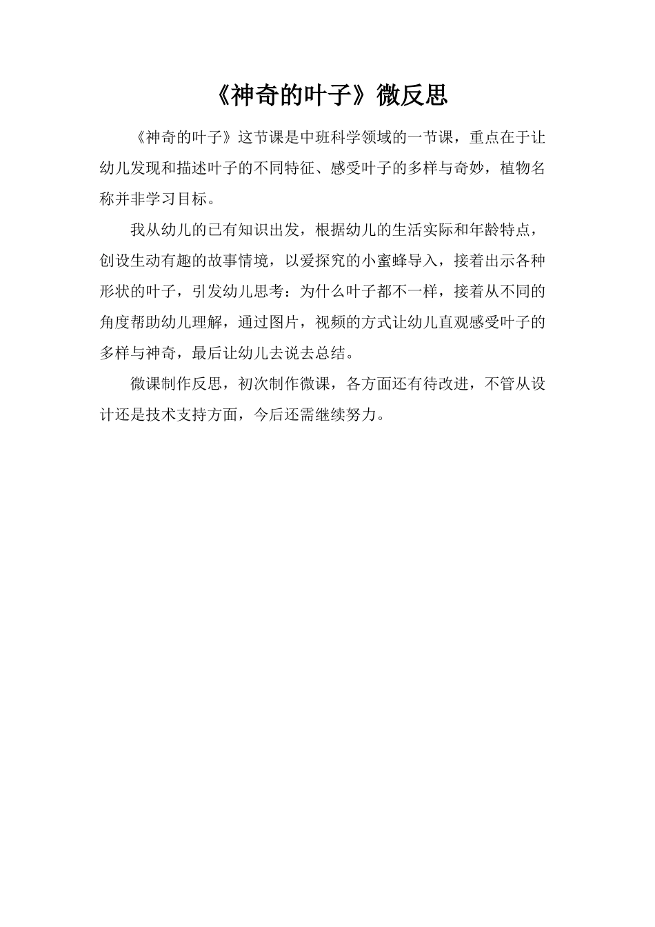 中班科学《神奇的叶子》微反思.docx_第1页