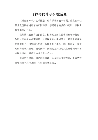 中班科学《神奇的叶子》微反思.docx