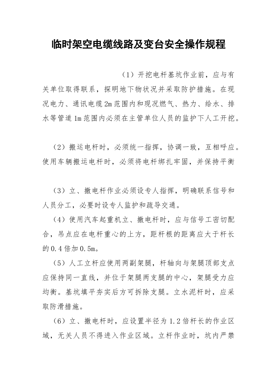 临时架空电缆线路及变台安全操作规程.docx_第1页