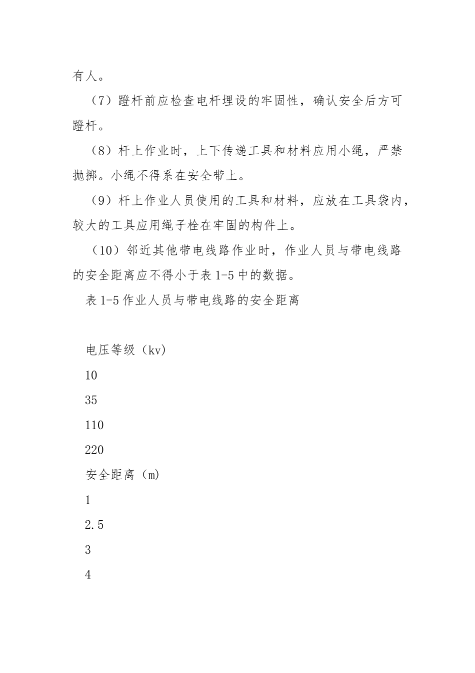 临时架空电缆线路及变台安全操作规程.docx_第2页