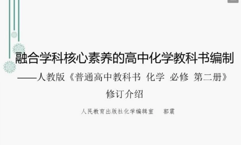 普通高中化学必修2教材解读（人教版2021年）.pptx
