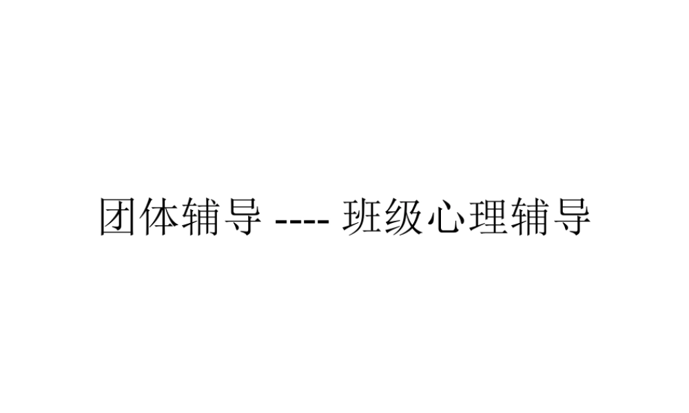 最新团体辅导----班级心理辅导心理教师培训课件PPT.pptx
