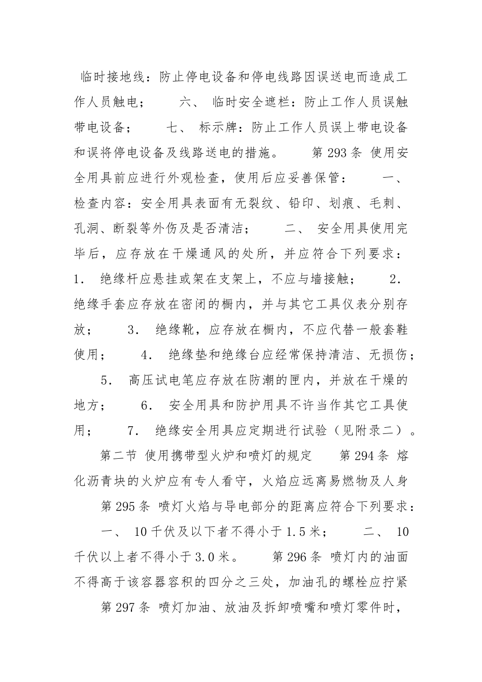 第九章 使用安全用具、工具和进行其它作业的规定`.docx_第2页