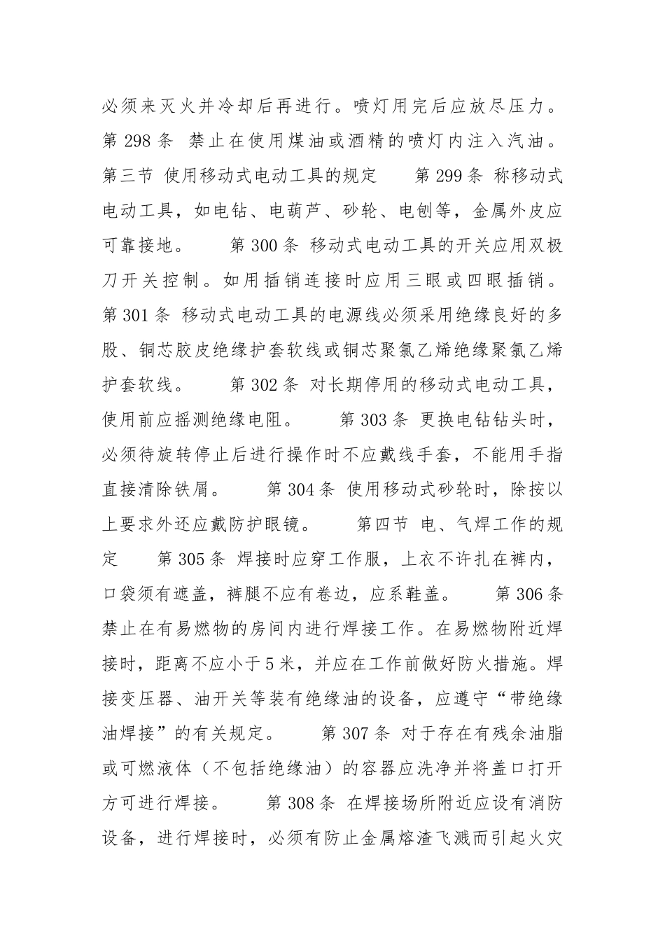 第九章 使用安全用具、工具和进行其它作业的规定`.docx_第3页
