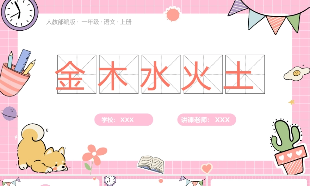最新版人教部编版一年级语文上册《金木水火土》PPT课件（带内容）.pptx