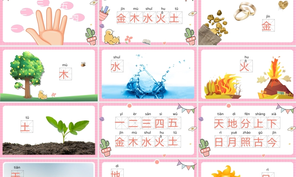 最新版人教部编版一年级语文上册《金木水火土》PPT课件（带内容）.pptx