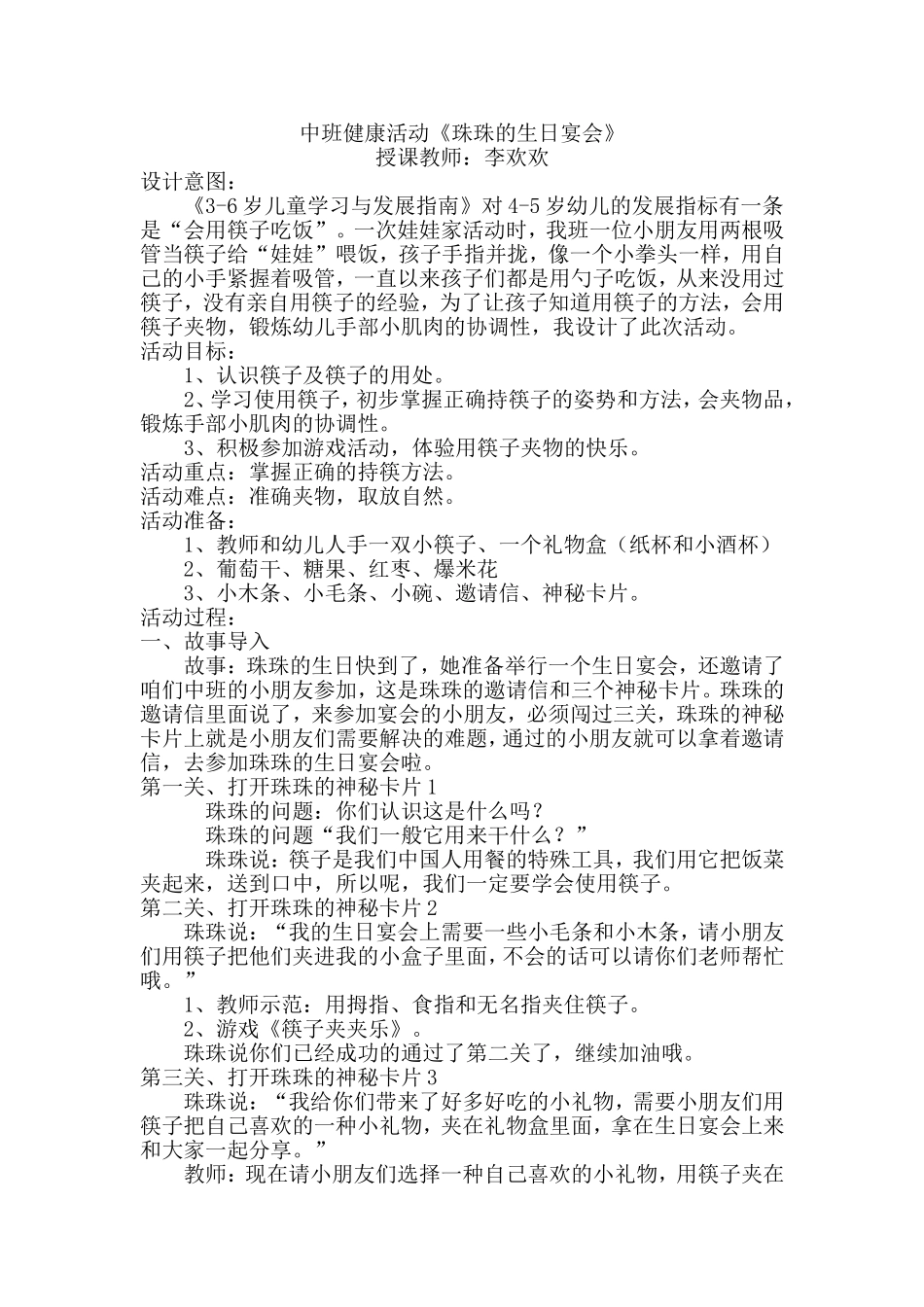 中班健康《珠珠的生日宴会》微教案.doc_第1页