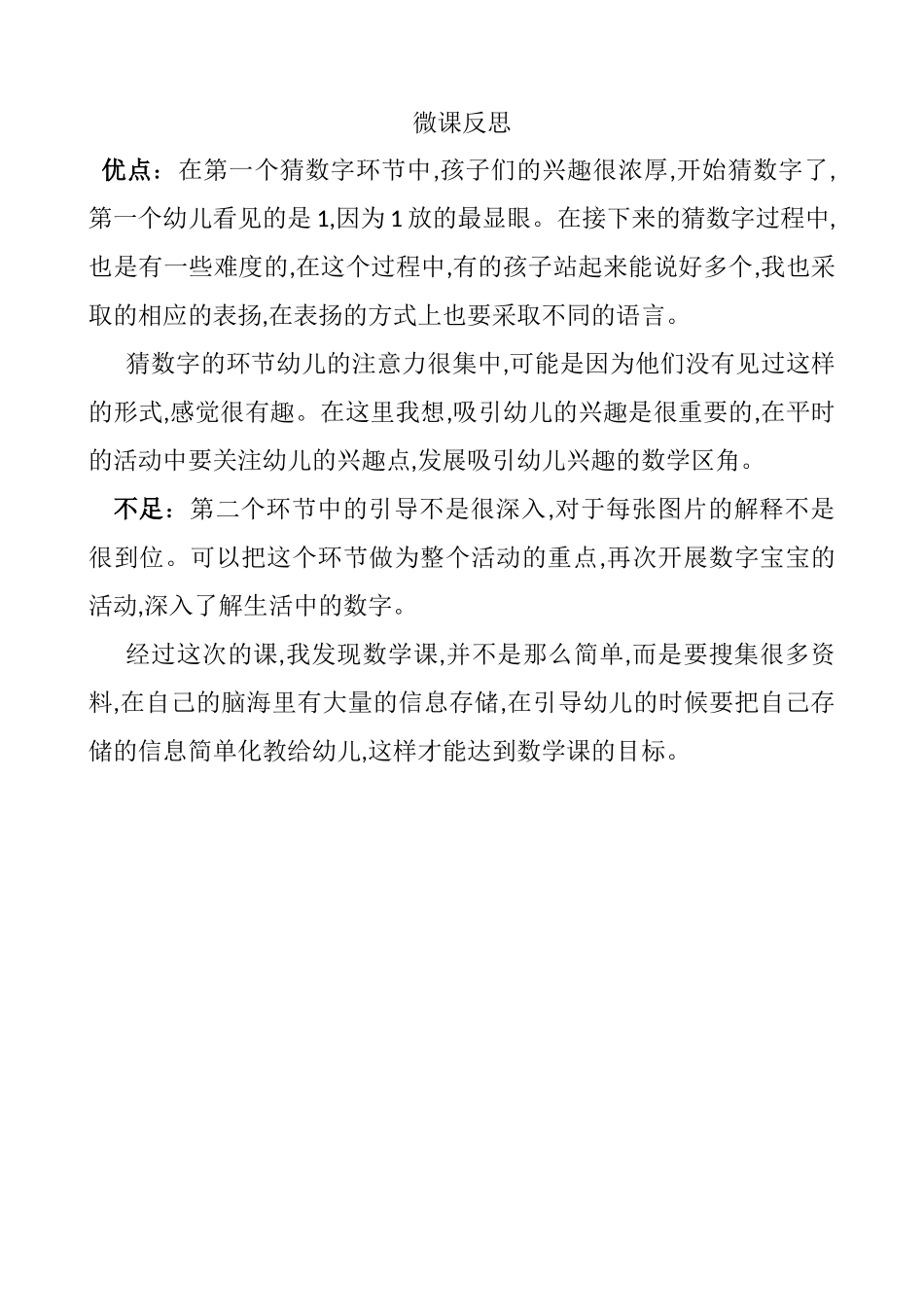 中班科学《数字宝宝》微反思.docx_第1页