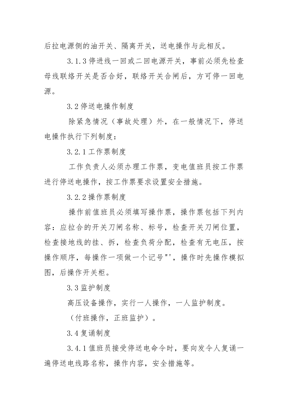 地面变电所设备操作规程.docx_第2页