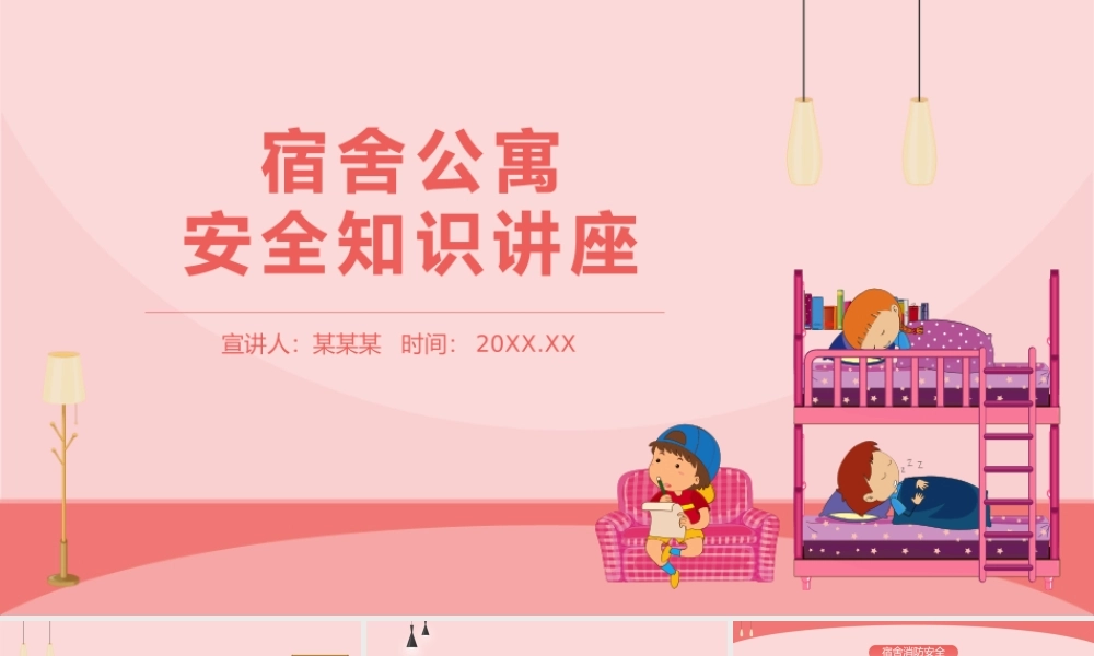 宿舍公寓安全知识讲座PPT课件（带内容）.pptx