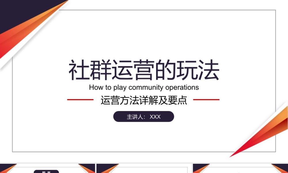 社群运营的玩法——运营方法详解及要点PPT课件（带内容）.pptx