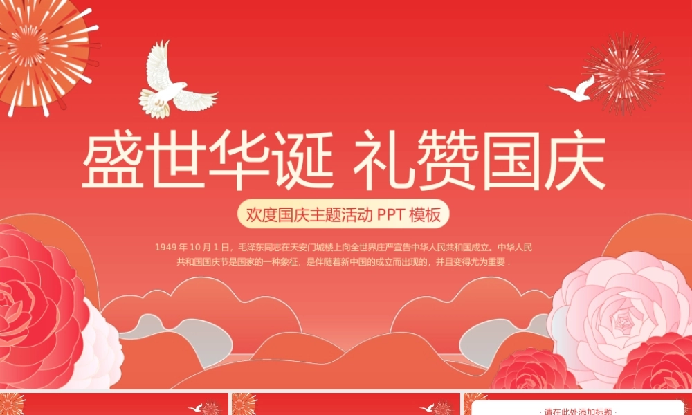 十一国庆节盛世华诞礼赞国庆PPT模板.pptx