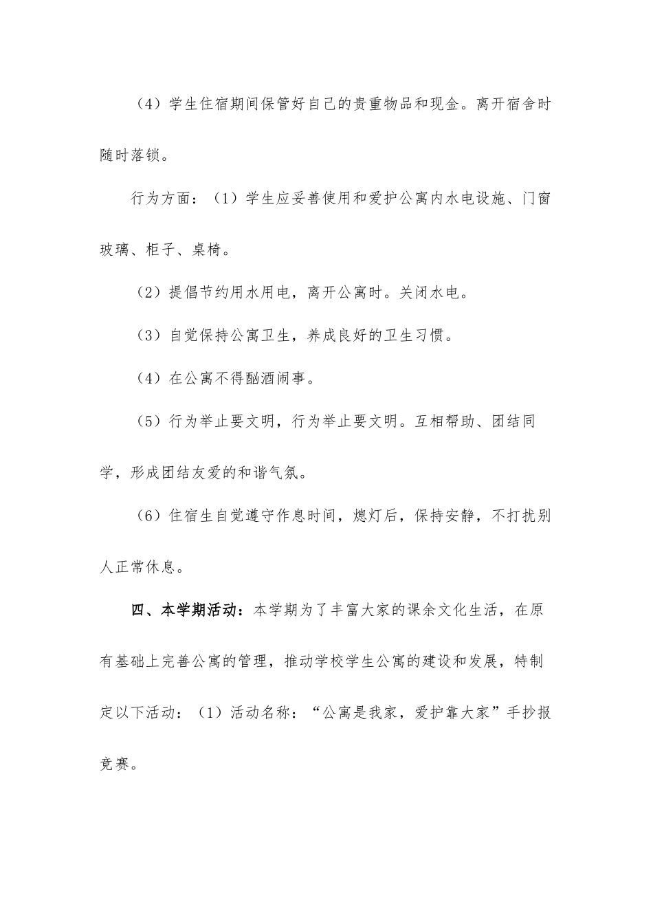 2021年学生宿舍工作计划汇报材料3篇.docx_第3页