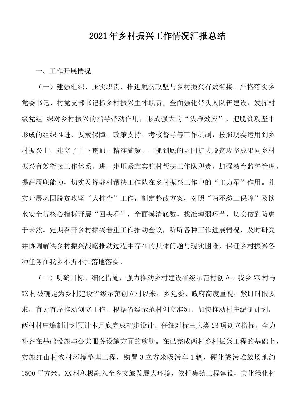 2021年乡村振兴工作情况汇报总结.docx_第1页