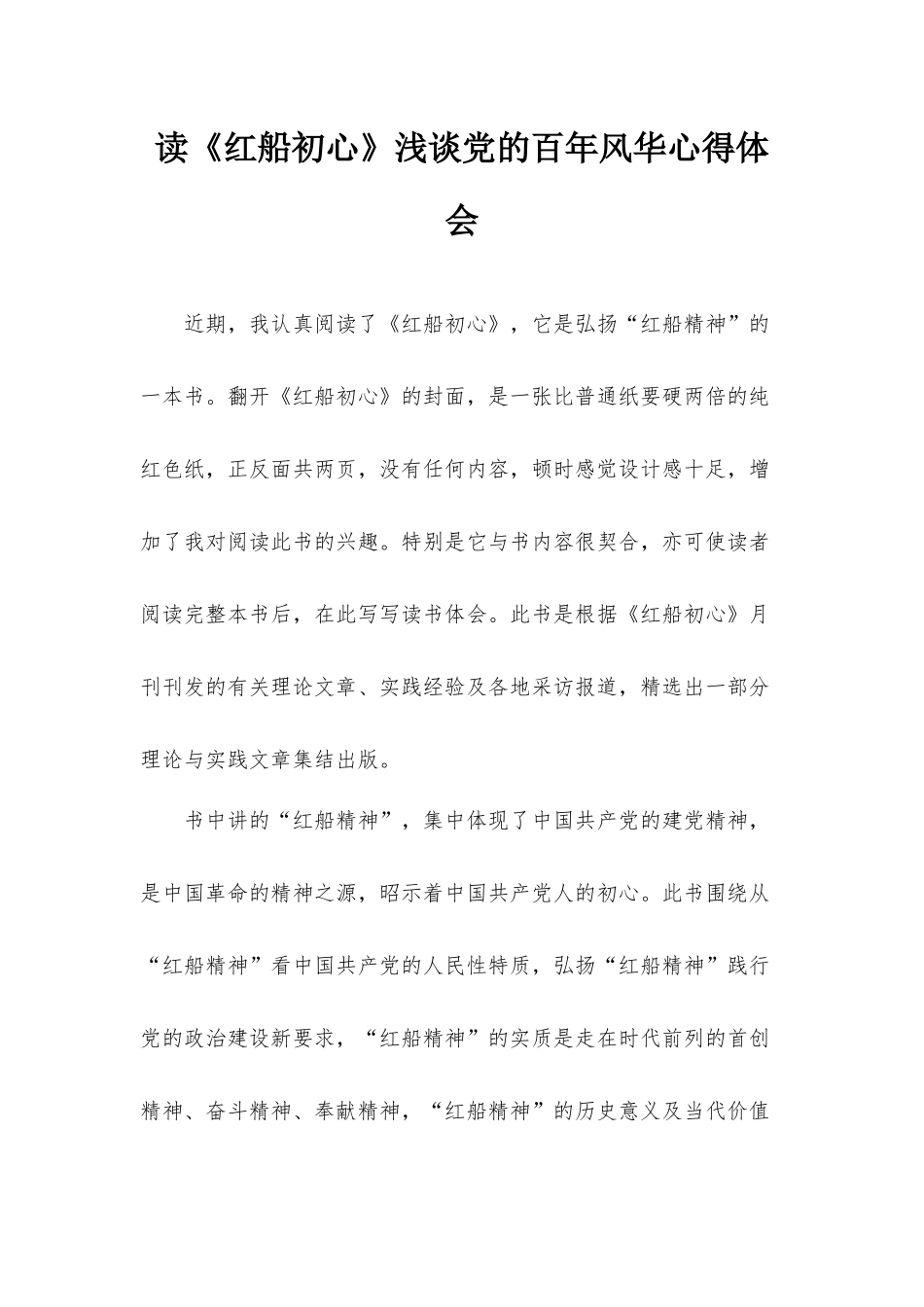 读《红船初心》浅谈党的百年风华心得体会.docx_第1页