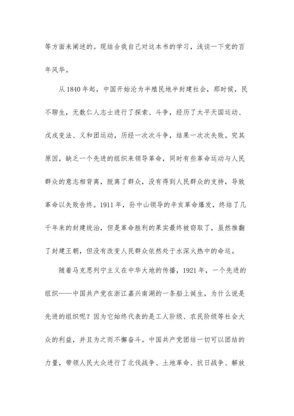 读《红船初心》浅谈党的百年风华心得体会.docx_第2页