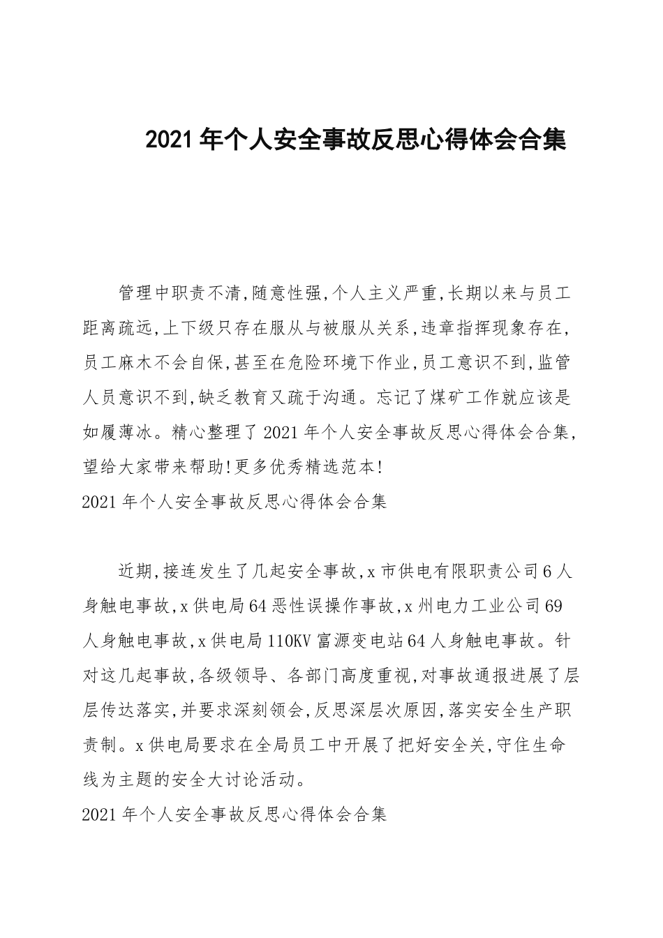 2021年个人安全事故反思心得体会合集.docx_第1页