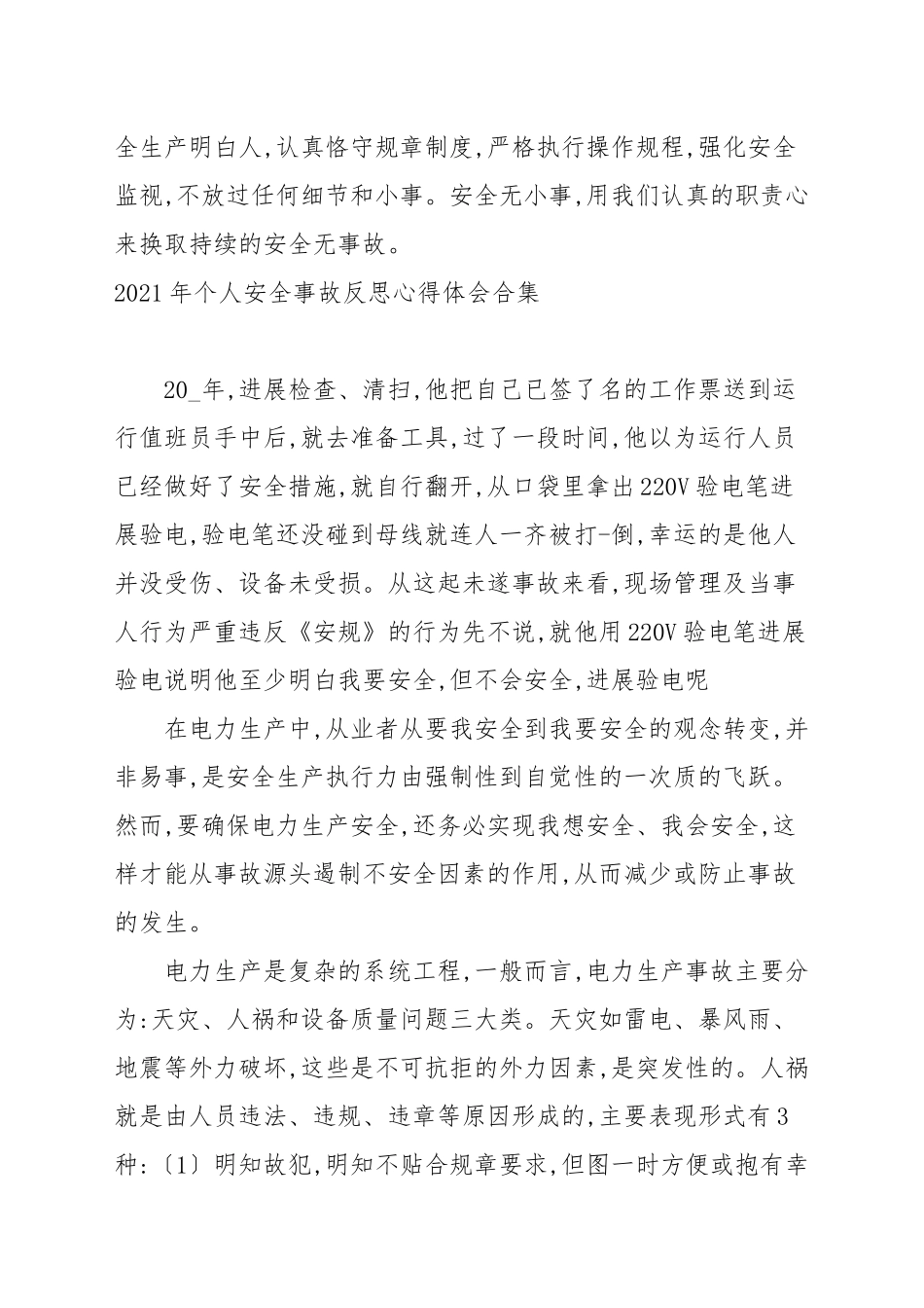 2021年个人安全事故反思心得体会合集.docx_第3页