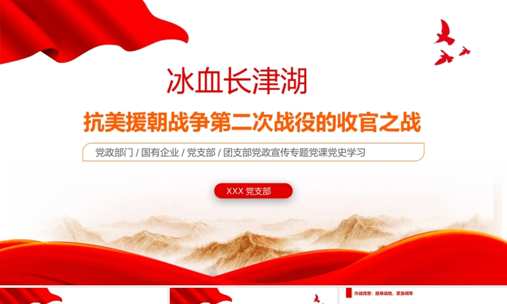 学习抗美援朝战争第二次战役的收官之战——冰雪长津湖历史介绍PPT培训课件（带内容）.pptx