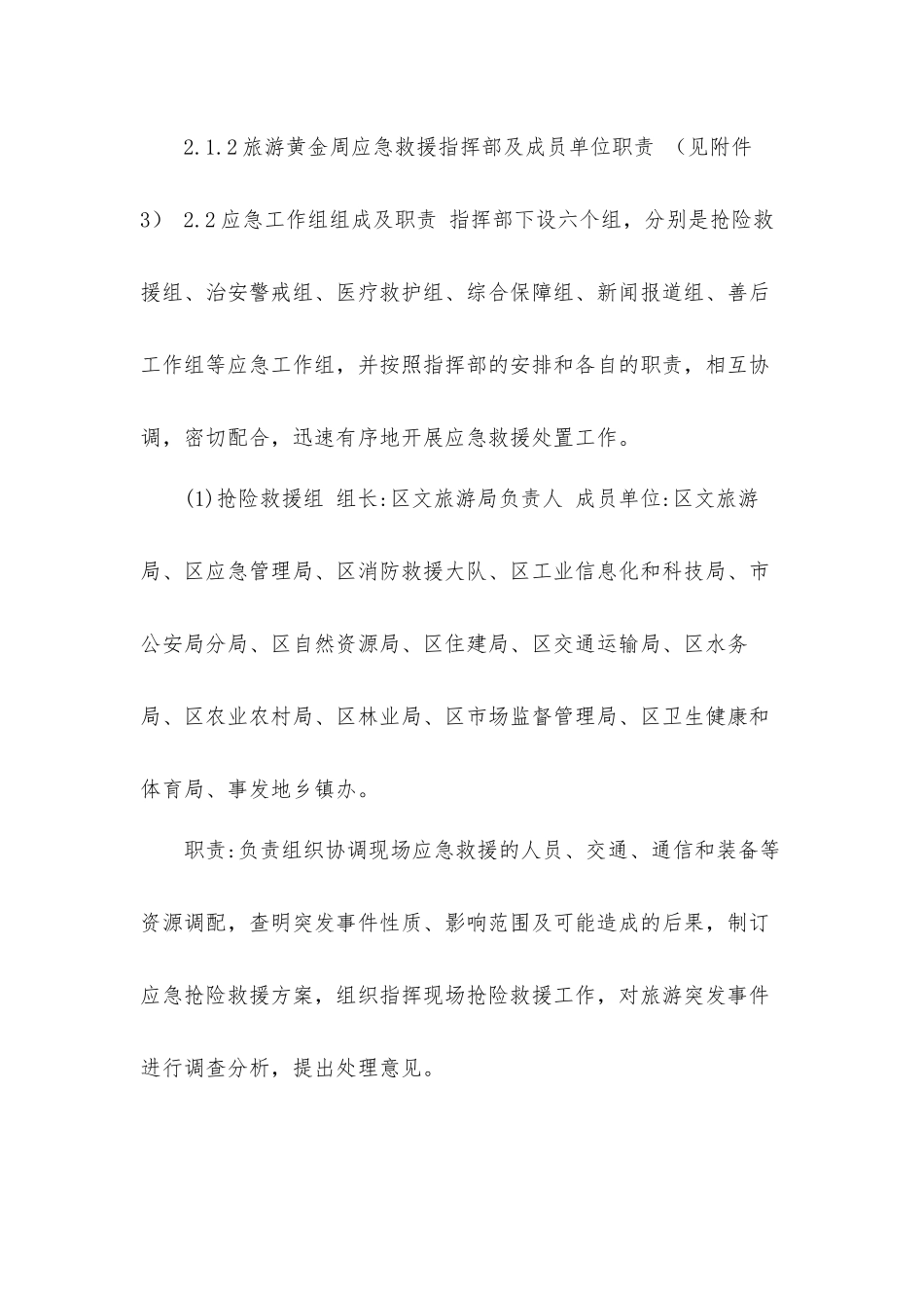 景区旅游黄金周突发事件应急工作方案.docx_第3页