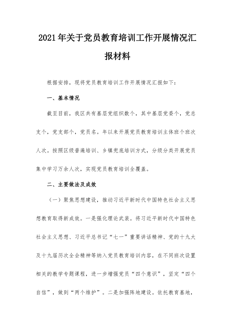 2021年关于党员教育培训工作开展情况汇报材料.docx_第1页