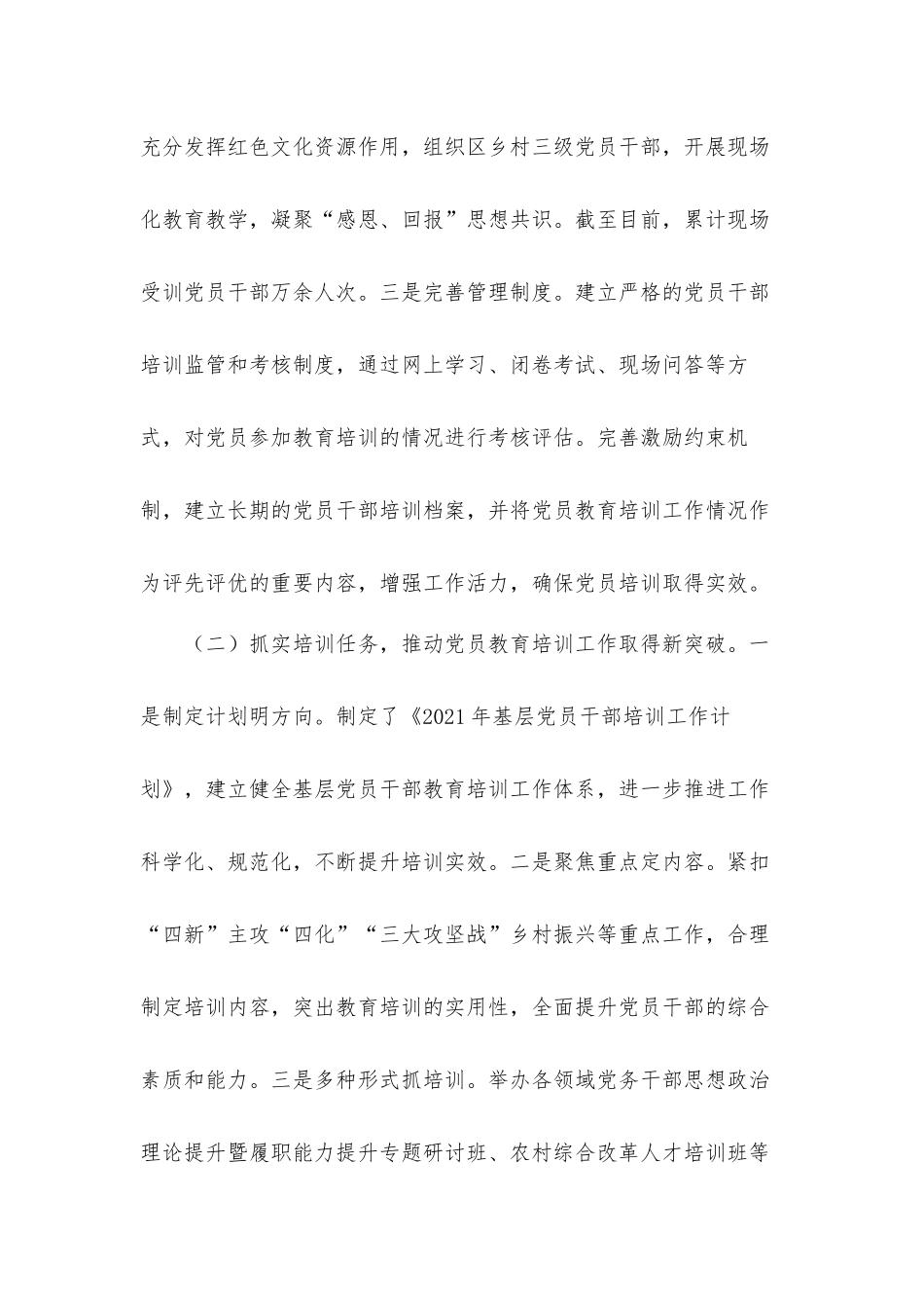 2021年关于党员教育培训工作开展情况汇报材料.docx_第2页
