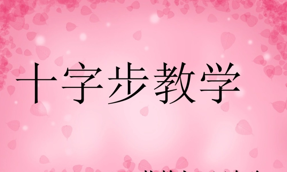 大班艺术《秧歌十字步》微课件.pptx
