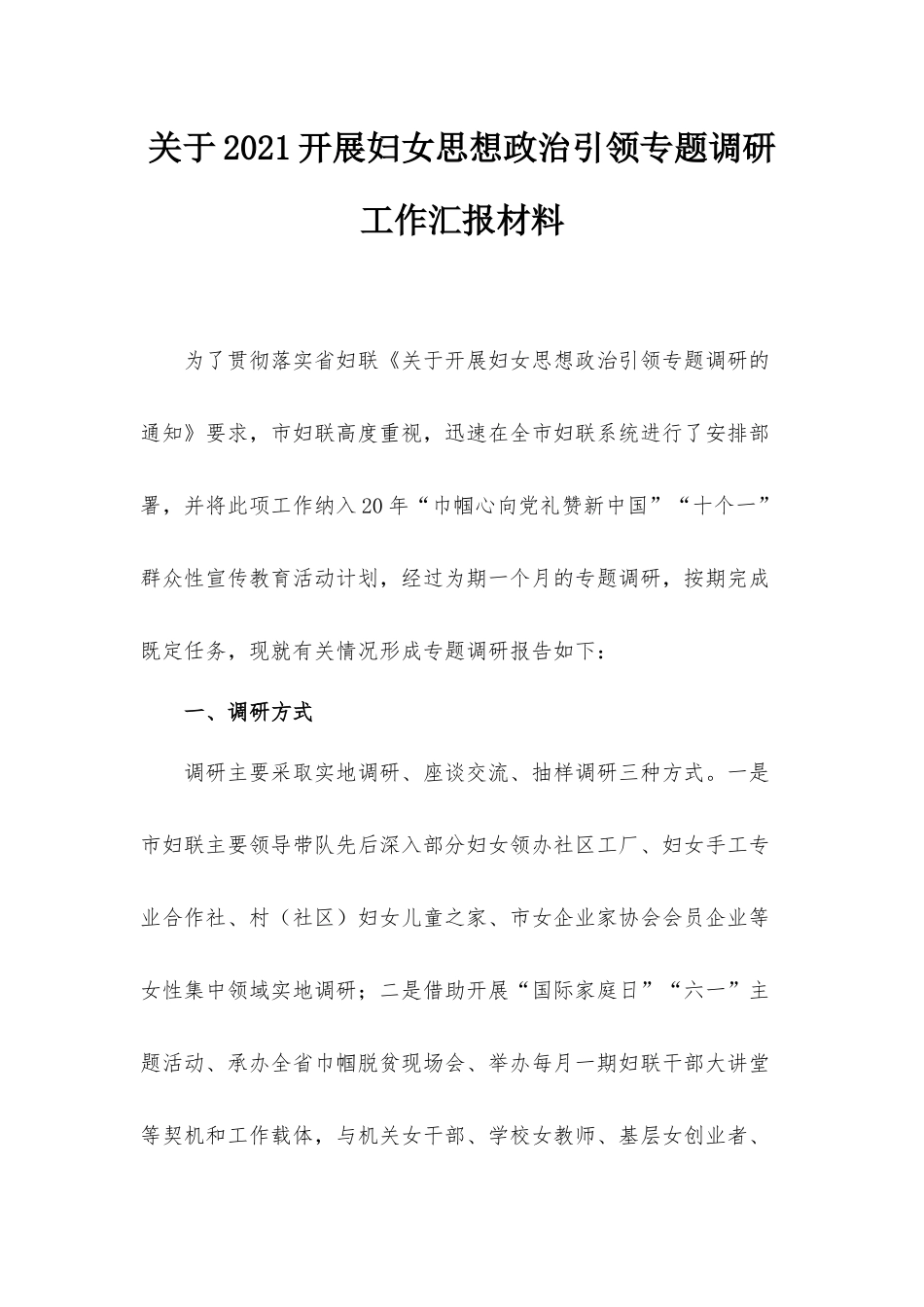 关于2021开展妇女思想政治引领专题调研工作汇报材料.docx_第1页
