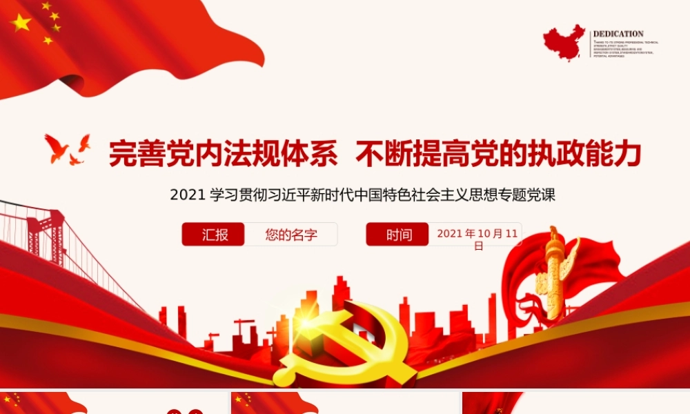 2021完善党内法规体系提高党的执政能力新时代思想学习专题党课PPT模板下载.pptx
