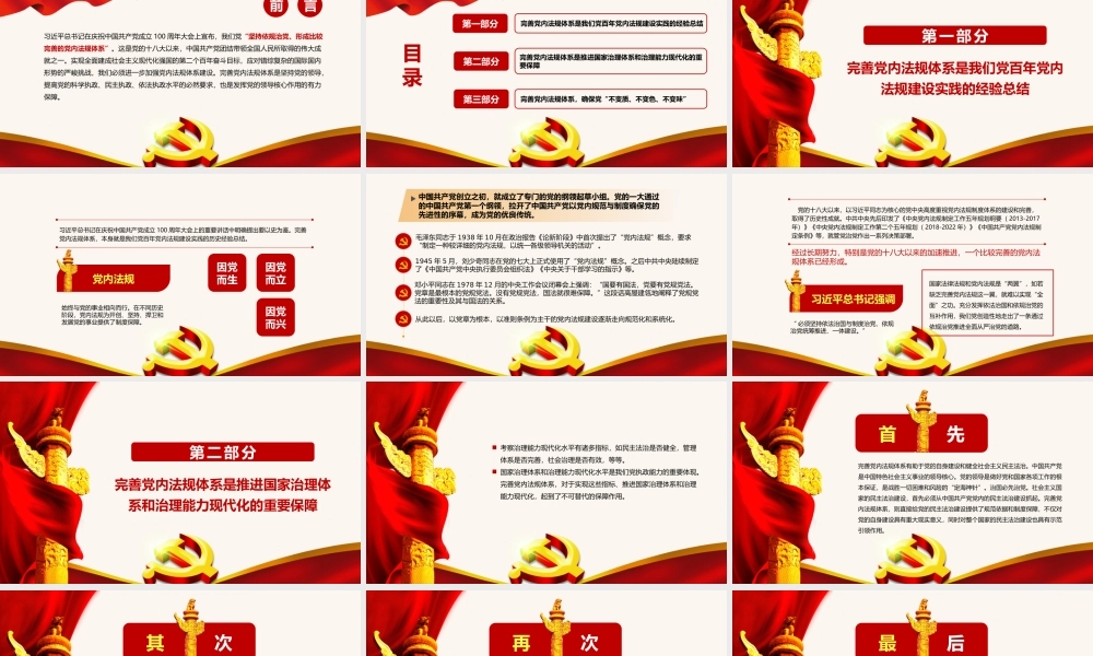 2021完善党内法规体系提高党的执政能力新时代思想学习专题党课PPT模板下载.pptx
