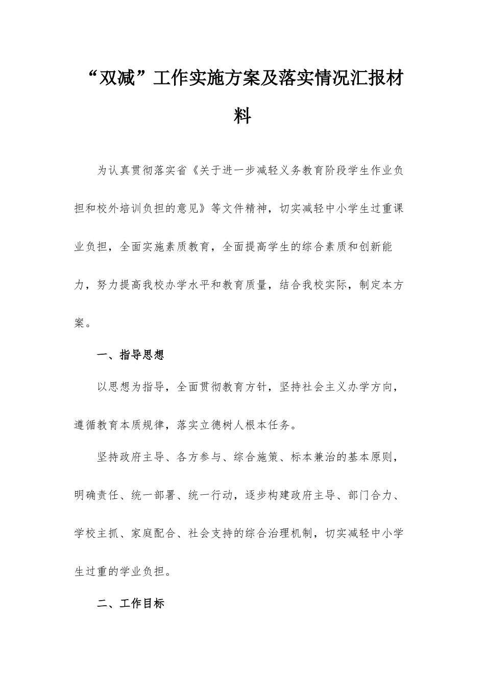“双减”工作实施方案及落实情况汇报材料.docx_第1页