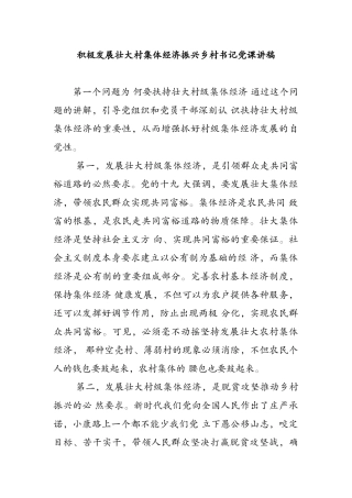 积极发展壮大村集体经济振兴乡村村支部书记主题党日党课讲稿讲话.docx