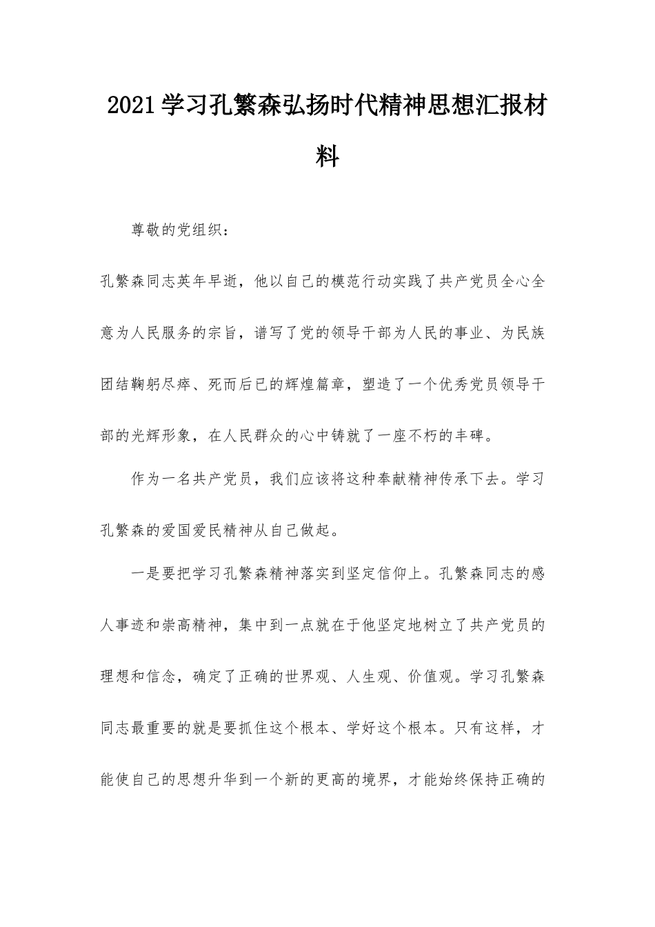2021学习孔繁森弘扬时代精神思想汇报材料.docx_第1页