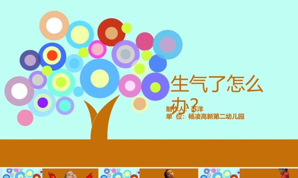 小班健康《生气了怎么办》微课件.pptx