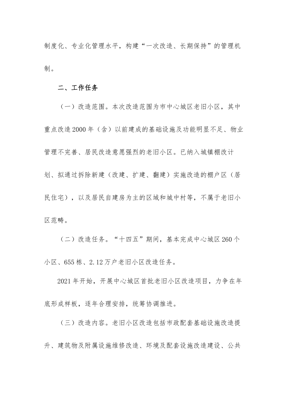 中心城区老旧小区改造工作方案.docx_第3页