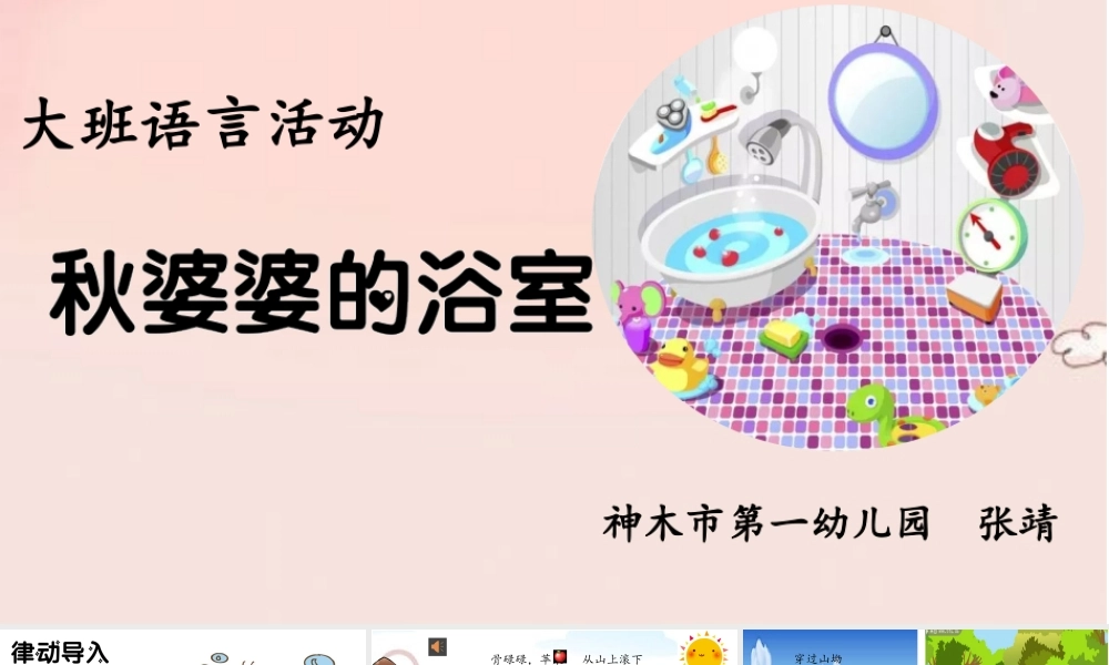 大班语言《秋婆婆的浴室》微课件.pptx