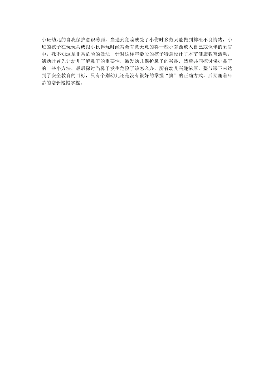 小班健康《异物入鼻怎么办》微反思.docx_第1页