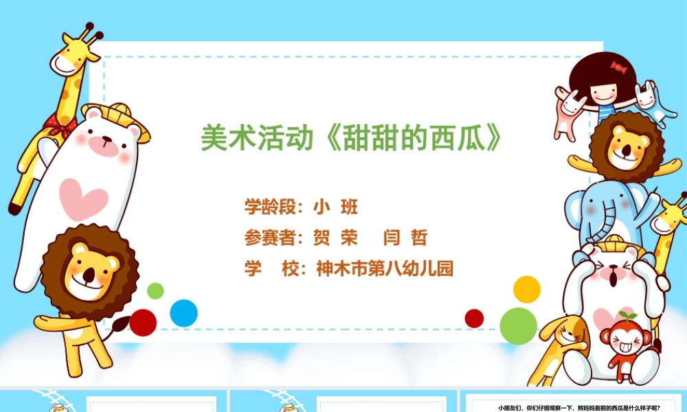 小班美术《甜甜的西瓜》微课件.pptx