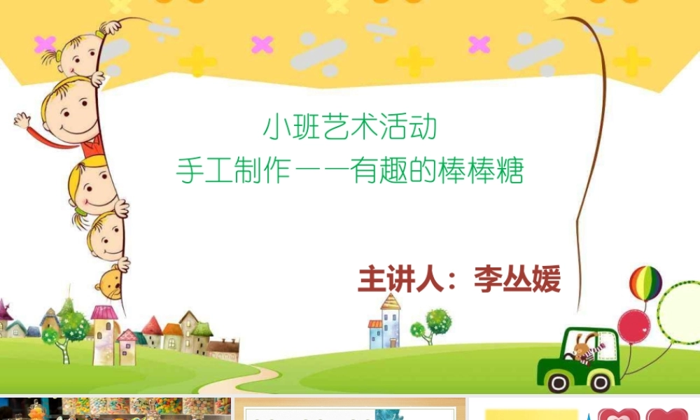 小班手工《有趣的棒棒糖》微课件.pptx